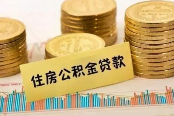 荆州套公积金的最好办法（怎么套用公积金）